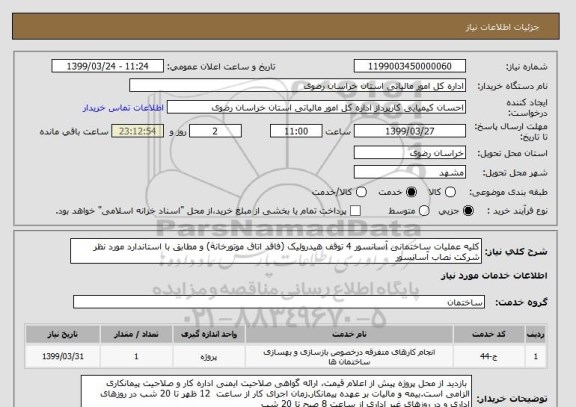 استعلام کلیه عملیات ساختمانی آسانسور 4 توقف هیدرولیک (فاقد اتاق موتورخانه) و مطابق با استاندارد مورد نظر شرکت نصاب آسانسور