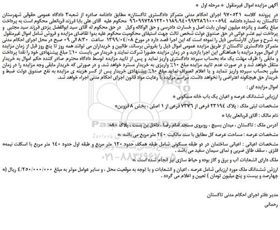 مزایده، مزایده فروش ششدانگ عرصه و اعیان یک باب خانه مسکونی 