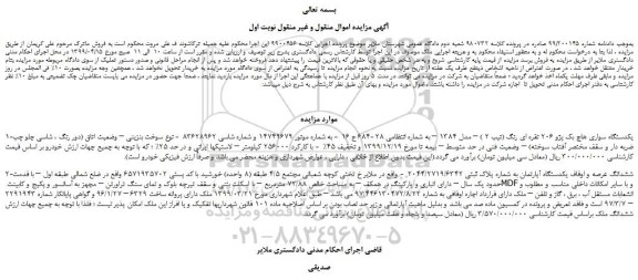 مزایده، مزایده فروش یکدستگاه سواری هاچ بک پژو 206 نقره ای رنگ (تیپ 2 ) – مدل 1384  و...