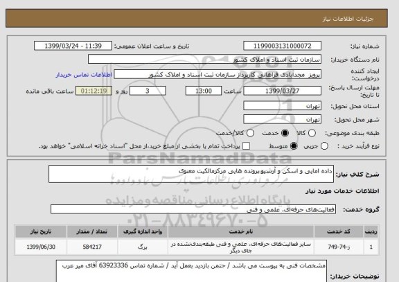 استعلام داده امایی و اسکن و آرشیو پرونده هایی مرکزمالکیت معنوی