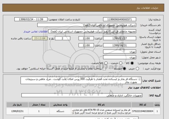 استعلام دستگاه فر بخار پز ایستاده تحت فشار با ظرفیت 300 پرس امکان پخت گوشت ، مرغ، ماهی و سبزیجات بصورت بخار 
یک دستگاه ( طبق استانداردهای هما )