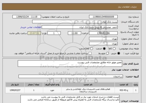 استعلام تعمیر موتور خانه مطابق مشخصات فنی پیوست