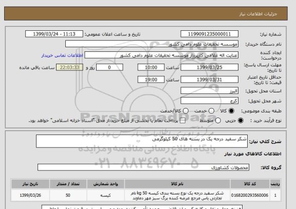 استعلام شکر سفید درجه یک در بسته های 50 کیلوگرمی 