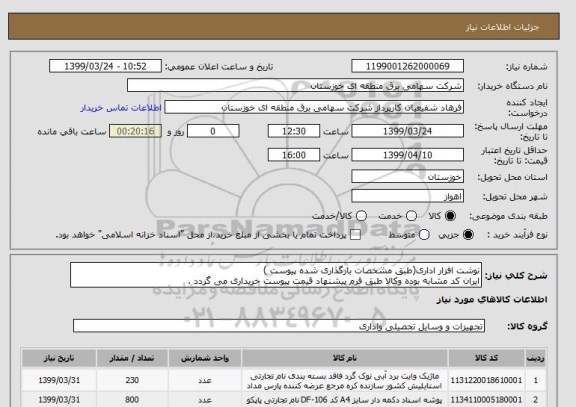 استعلام نوشت افزار اداری(طبق مشخصات بارگذاری شده پیوست )
ایران کد مشابه بوده وکالا طبق فرم پیشنهاد قیمت پیوست خریداری می گردد .