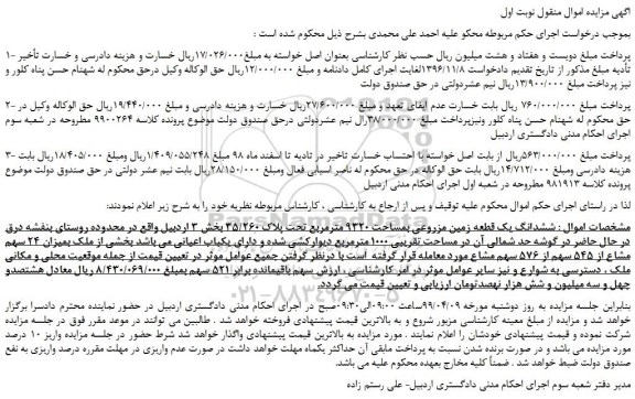 مزایده، مزایده فروش ششدانگ یک قطعه زمین مزروعی بمساحت 9320 مترمربع تحت پلاک 35/260  