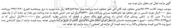 مزایده، مزایده فروش مقدار دو ساعت آب از چاه موتور - نوبت دوم