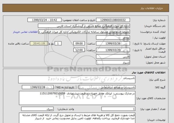 استعلام تاسیسات