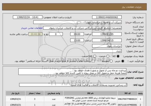 استعلام پرداخت دو ماه پس از تحویل و بصورت نقدی خواهد بود .
ضمناً هزینه حمل و تحویل کالا در محل پروژه با تأمین کننده کالا خواهد بود .