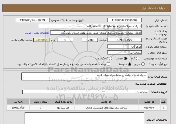 استعلام جدول گذاری ،پیاده رو سازی و تعمیرات ابنیه