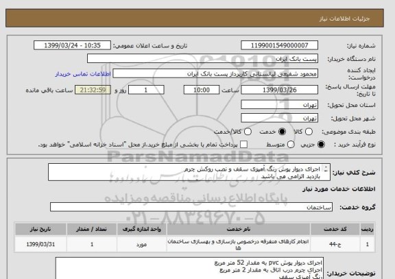 استعلام اجرای دیوار پوش رنگ آمیزی سقف و نصب روکش چرم
بازدید الزامی می باشد
در صورت لزوم جهت بازدید با شماره 81563049 آقای شفیعی هماهنگی نمایید
