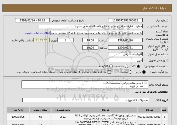 استعلام 1-سم متاسیتوکس سیستماتیک
2-سم اتیون
3-سم دیازینون گرانول