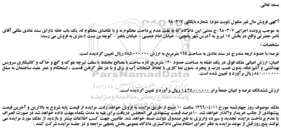 مزایده، مزایده فروش یک باب خانه دارای سند عادی (نوبت دوم)
