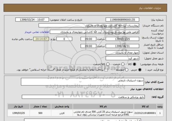 استعلام سوزن اسپاینال نارنجی