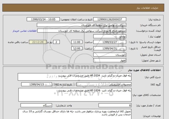 استعلام رله فوق جریان و گراند تایپ  HF 1034 طبق مشخصات فنی پیوست 