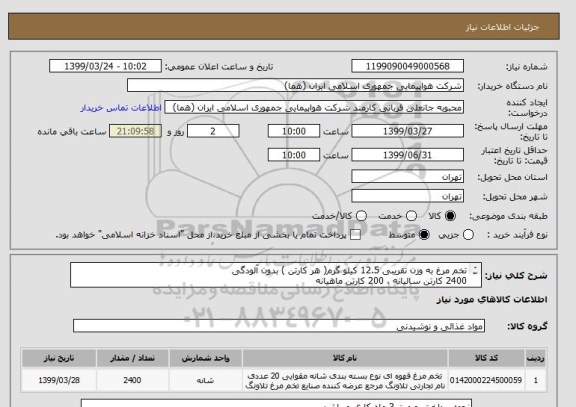 استعلام تخم مرغ به وزن تقریبی 12.5 کیلو گرم( هر کارتن ) بدون آلودگی 
2400 کارتن سالیانه ، 200 کارتن ماهیانه 
( دقیقا طبق توضیحات)