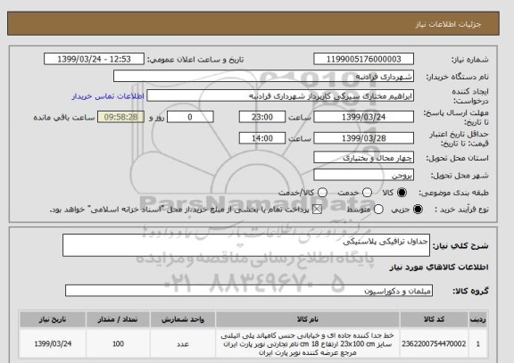 استعلام جداول ترافیکی پلاستیکی