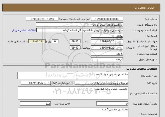 استعلام جالباسی عصایی اداری 5 عدد