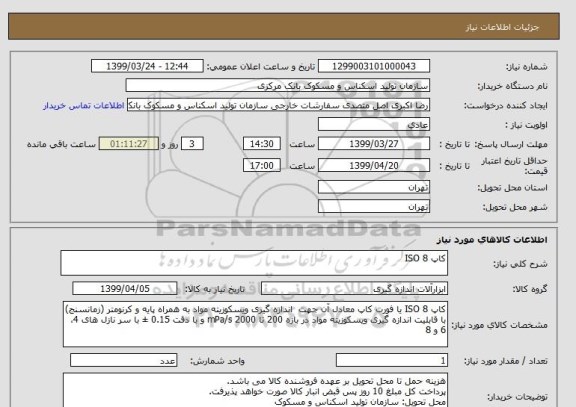 استعلام کاپ ISO 8