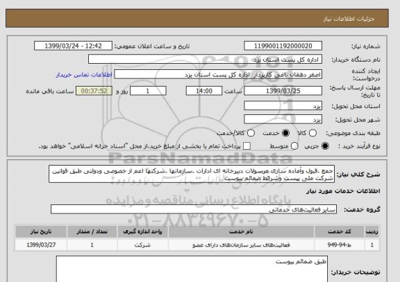 استعلام جمع .قبول وآماده سازی مرسولات دبیرخانه ای ادارات .سازمانها .شرکتها اعم از خصوصی ودولتی طبق قوانین شرکت ملی پپست وشرائط ضمائم پیوست