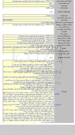 تأمین تعداد ۱۴ دستگاه خودرو سواری پژو یا سمند دارای مجوز ورود به محدوده طرح ترافیک به همراه راننده