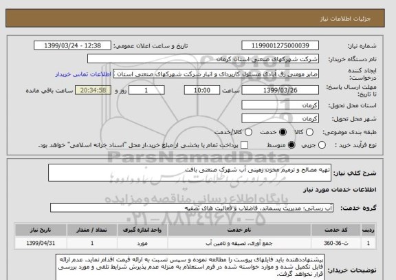 استعلام تهیه مصالح و ترمیم مخزن زمینی آب شهرک صنعتی بافت 