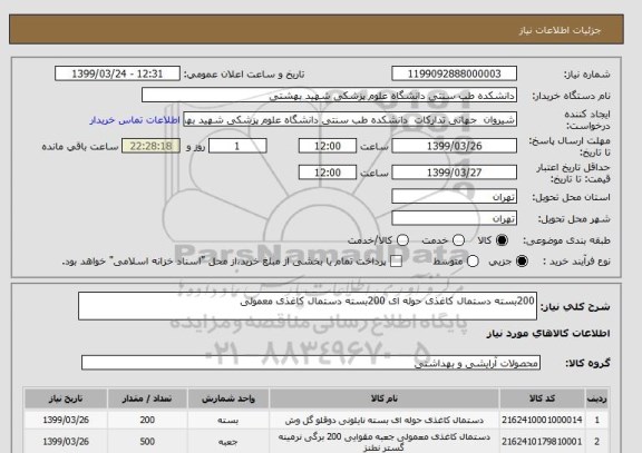 استعلام 200بسته دستمال کاغذی حوله ای 200بسته دستمال کاغذی معمولی 