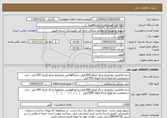 استعلام سم دلتامترین نیم لیتری و یک لیتری 400 لیتر - سم فلومترین نیم لیتری و یک لیتری 200 لیتر - سم سایپرمترین نیم لیتری و یک لیتری 400 لیتر 