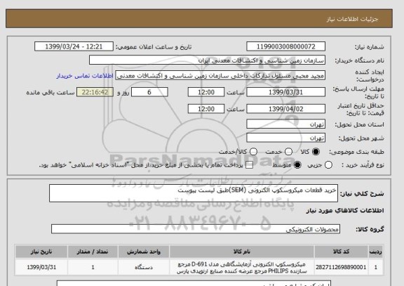 استعلام خرید قطعات میکروسکوپ الکترونی (SEM)طبق لیست پیوست