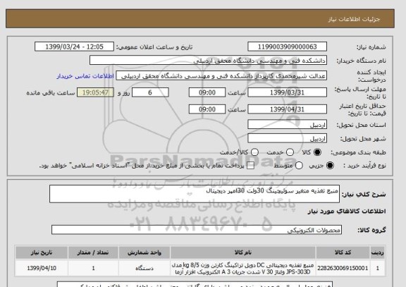 استعلام منبع تغذیه متغیر سوئیچینگ 30ولت 30امپر دیجیتال