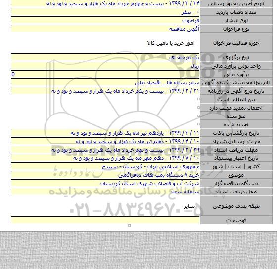 خرید ۸ دستگاه پمپ های دیافراگمی