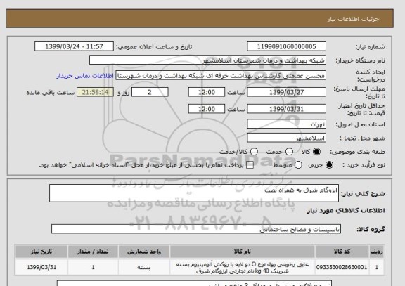 استعلام ایزوگام شرق به همراه نصب