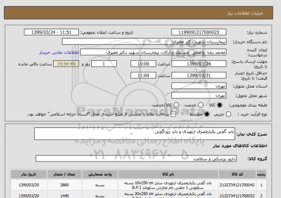 استعلام باند گچی یکبارمصرف ارتوپدی و باند زیر گچی