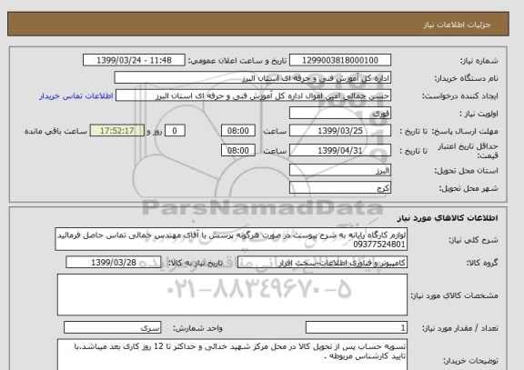 استعلام لوازم کارگاه رایانه به شرح پیوست در صورت هرگونه پرسش با آقای مهندس جمالی تماس حاصل فرمائید 09377524801