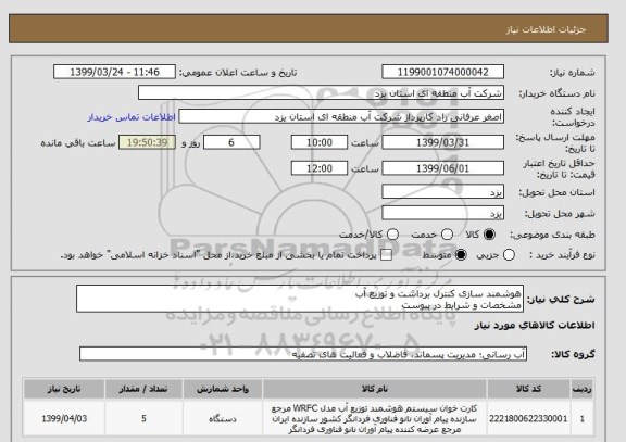 استعلام هوشمند سازی کنترل برداشت و توزیع آب
مشخصات و شرایط در پیوست