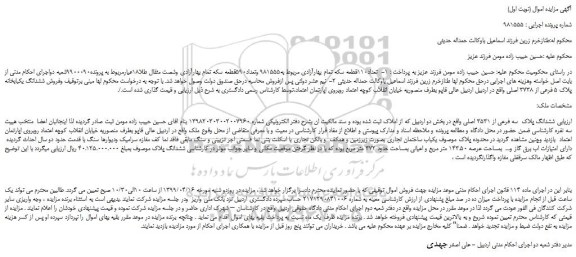 مزایده، مزایده فروش ششدانگ پلاک  سه فرعی از 3531 اصلی 