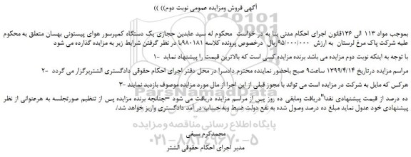 مزایده، مزایده فروش یک دستگاه کمپرسور هوای پیستونی بهسان  -نوبت دوم