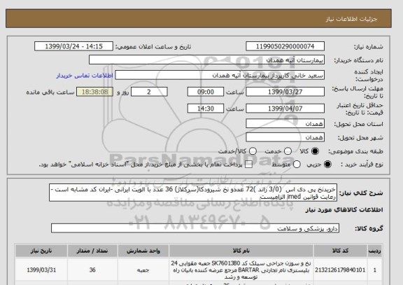استعلام خریدنخ پی دی اس  (3/0 راند )72 عددو نخ شیرودکا(سرکلاژ) 36 عدد با الویت ایرانی -ایران کد مشابه است -رعایت قوانین imed الزامیست 