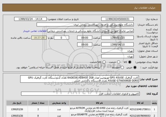 استعلام کارت گرافیک GPU ASUSE توربوچیپ مدل RADEON HD6450 2GB تعداد 2دودستگاه کارت گرافیک GPU ASUSE GTX6508GB DDR5 تعداد 8دستگاه باگارانتی اصلی