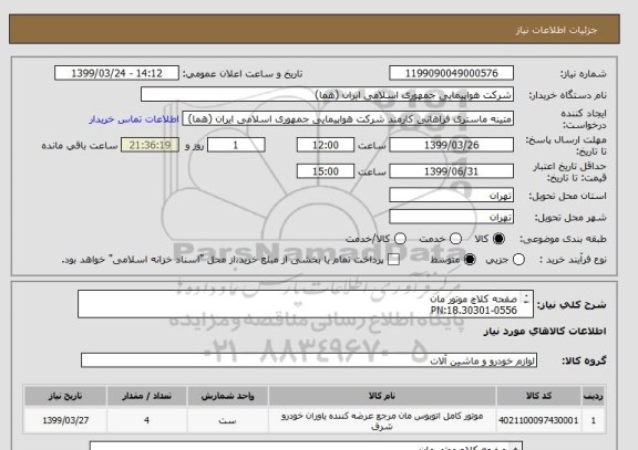 استعلام صفحه کلاچ موتور مان
PN:18.30301-0556
تعداد:4 عدد
ایران کد جهت تشابه میباشد.

