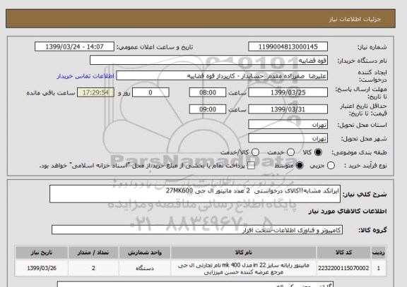 استعلام ایرانکد مشابه!!کالای درخواستی  2 عدد مانیتور ال جی 27MK600