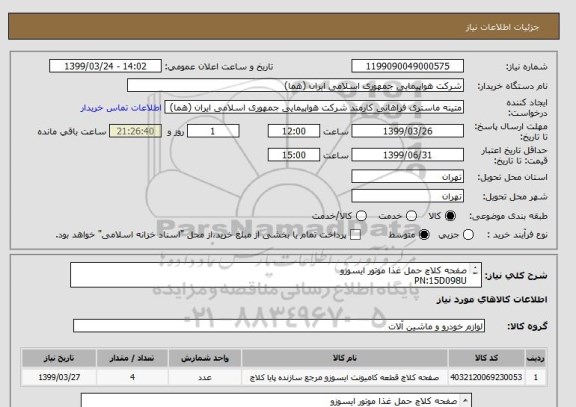 استعلام صفحه کلاچ حمل غذا موتور ایسوزو
PN:15D098U
تعداد:4 عدد
ایران کد جهت تشابه میباشد.

