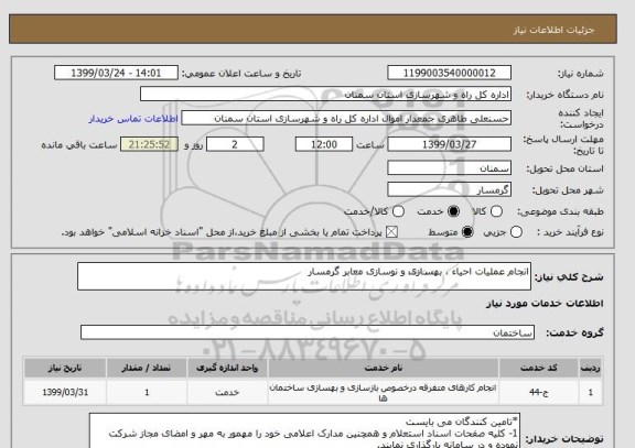 استعلام انجام عملیات احیاء ، بهسازی و نوسازی معابر گرمسار