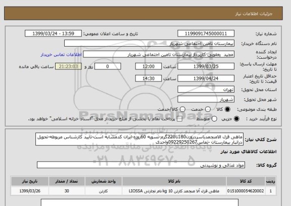 استعلام ماهی قزل الامنجمدباسردروزن180تا220گرم-تسویه 60روزه-ایران کدمشابه است-تایید کارشناس مربوطه-تحویل درانبار بیمارستان -تماس09229250267واحدی