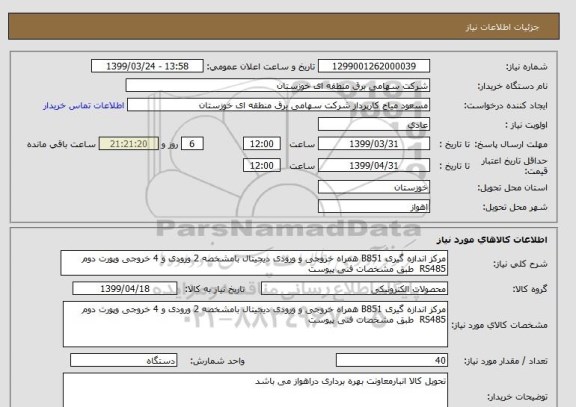 استعلام مرکز اندازه گیری B851 همراه خروجی و ورودی دیجیتال بامشخصه 2 ورودی و 4 خروجی وپورت دوم RS485  طبق مشخصات فنی پیوست 