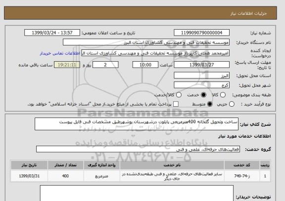 استعلام ساخت وتحویل گلخانه 400مترمربعی پایلوت درشهرستان بوشهرطبق مشخصات فنی فایل پیوست