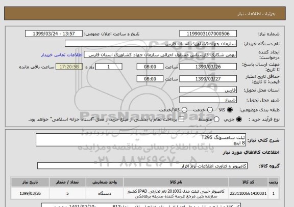 استعلام تبلت سامسونگ T295 
8 اینچ