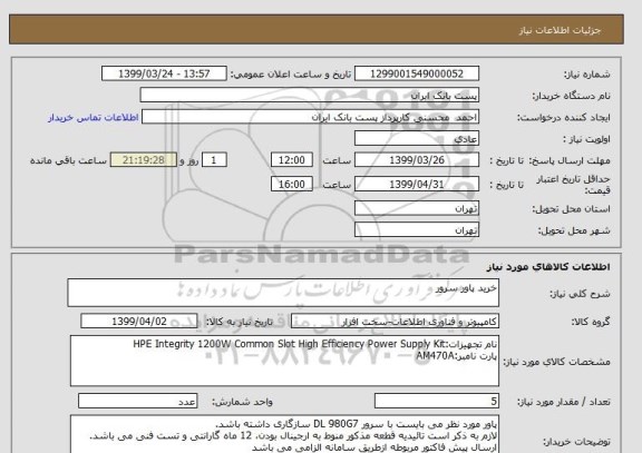 استعلام خرید پاور سرور 