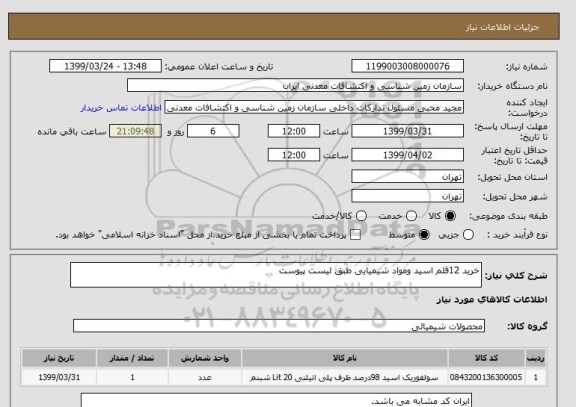 استعلام خرید 12قلم اسید ومواد شیمیایی طبق لیست پیوست