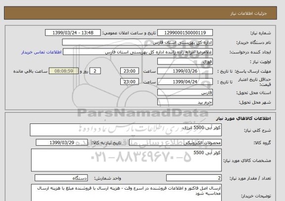 استعلام کولر آبی 5500 انرژی 