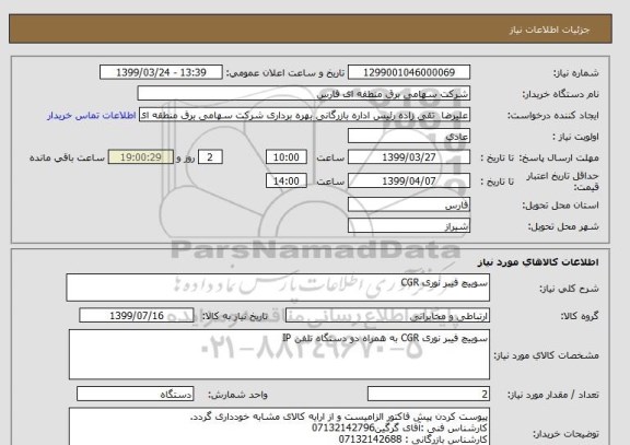 استعلام سوییچ فیبر نوری CGR